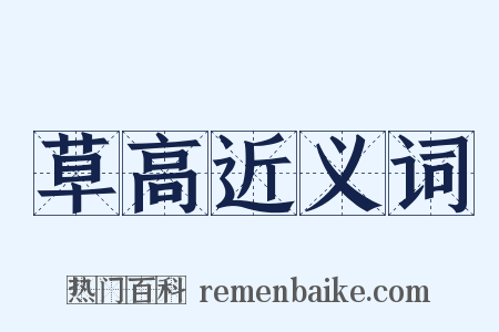 草高近义词是什么意思的图片